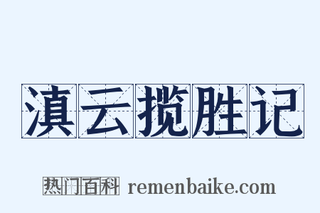 滇云揽胜记是什么意思的图片